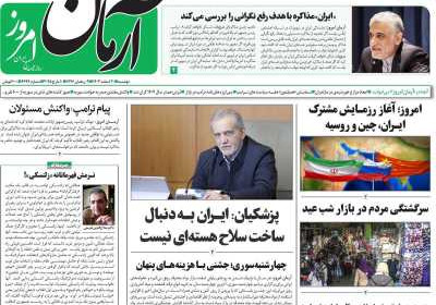 روزنامه آرمان امروز - دوشنبه, ۲۰ اسفند ۱۴۰۳