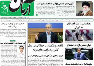 روزنامه آرمان امروز - چهارشنبه, ۰۱ اسفند ۱۴۰۳