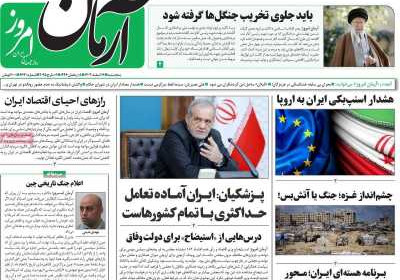 روزنامه آرمان امروز - پنجشنبه, ۱۶ اسفند ۱۴۰۳