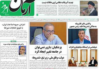 روزنامه آرمان امروز - پنجشنبه, ۲۳ اسفند ۱۴۰۳
