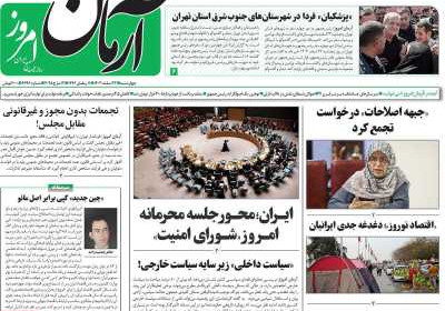 روزنامه آرمان امروز - چهارشنبه, ۲۲ اسفند ۱۴۰۳