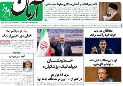 روزنامه آرمان امروز - پنجشنبه, ۲۵ بهمن ۱۴۰۳