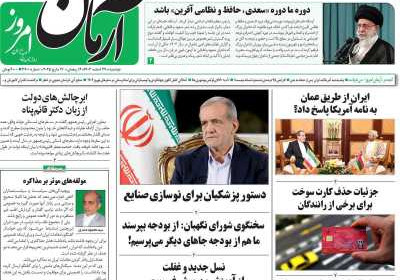 روزنامه آرمان امروز - دوشنبه, ۲۷ اسفند ۱۴۰۳