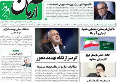 روزنامه آرمان امروز - دوشنبه, ۲۹ بهمن ۱۴۰۳
