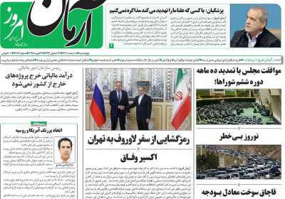 روزنامه آرمان امروز - چهارشنبه, ۰۸ اسفند ۱۴۰۳