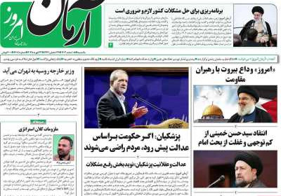 روزنامه آرمان امروز - یکشنبه, ۰۵ اسفند ۱۴۰۳