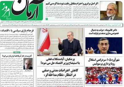 روزنامه آرمان امروز - پنجشنبه, ۰۹ اسفند ۱۴۰۳