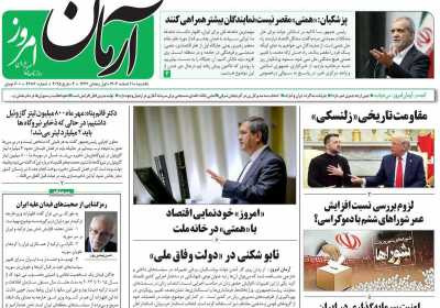 روزنامه آرمان امروز - یکشنبه, ۱۲ اسفند ۱۴۰۳