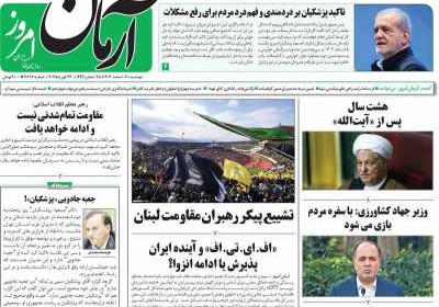 روزنامه آرمان امروز - دوشنبه, ۰۶ اسفند ۱۴۰۳
