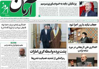 روزنامه آرمان امروز - شنبه, ۲۵ اسفند ۱۴۰۳