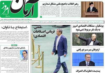 روزنامه آرمان امروز - دوشنبه, ۱۳ اسفند ۱۴۰۳