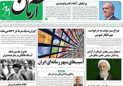 روزنامه آرمان امروز - سه شنبه, ۰۷ مرداد ۱۴۰۴