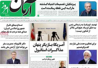 روزنامه آرمان امروز - سه شنبه, ۳۱ تیر ۱۴۰۴