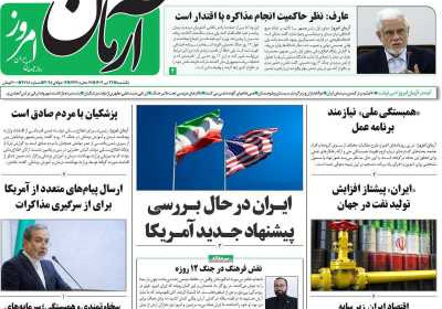 روزنامه آرمان امروز - یکشنبه, ۲۲ تیر ۱۴۰۴