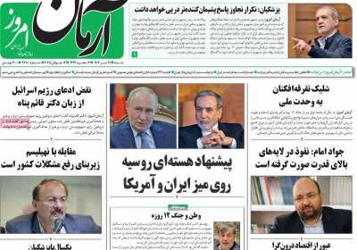 روزنامه آرمان امروز - شنبه, ۲۱ تیر ۱۴۰۴
