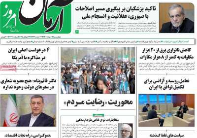 روزنامه آرمان امروز - چهارشنبه, ۰۱ مرداد ۱۴۰۴