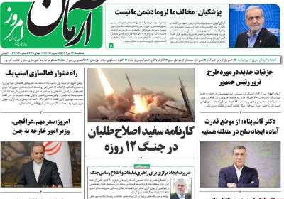 روزنامه آرمان امروز - دوشنبه, ۲۳ تیر ۱۴۰۴
