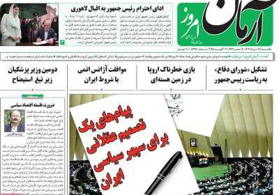 روزنامه آرمان امروز - یکشنبه, ۱۲ مرداد ۱۴۰۴