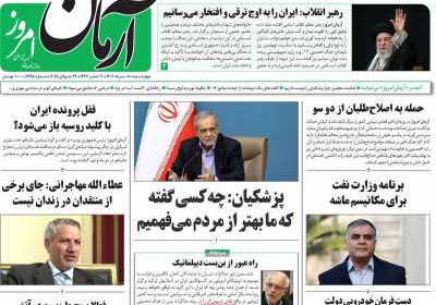 روزنامه آرمان امروز - چهارشنبه, ۰۸ مرداد ۱۴۰۴