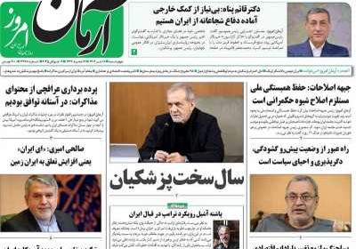 روزنامه آرمان امروز - چهارشنبه, ۱۸ تیر ۱۴۰۴