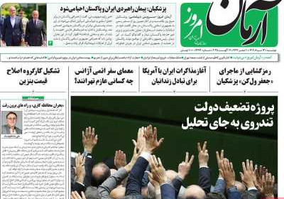 روزنامه آرمان امروز - دوشنبه, ۱۳ مرداد ۱۴۰۴