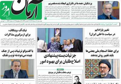 روزنامه آرمان امروز - دوشنبه, ۰۶ مرداد ۱۴۰۴