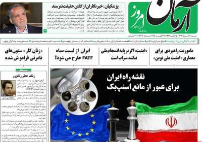 روزنامه آرمان امروز - شنبه, ۱۸ مرداد ۱۴۰۴