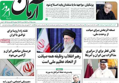 روزنامه آرمان امروز - پنجشنبه, ۲۶ تیر ۱۴۰۴