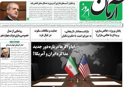 روزنامه آرمان امروز - چهارشنبه, ۱۵ مرداد ۱۴۰۴