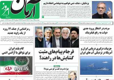 روزنامه آرمان امروز - پنجشنبه, ۰۲ مرداد ۱۴۰۴