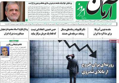 روزنامه آرمان امروز - یکشنبه, ۱۹ مرداد ۱۴۰۴