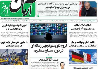 روزنامه آرمان امروز - یکشنبه, ۲۹ تیر ۱۴۰۴