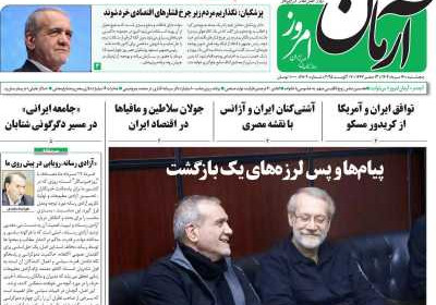 روزنامه آرمان امروز - پنجشنبه, ۱۶ مرداد ۱۴۰۴