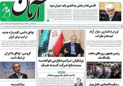 روزنامه آرمان امروز - سه شنبه, ۱۷ تیر ۱۴۰۴