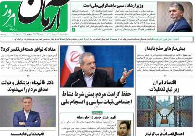 روزنامه آرمان امروز - پنجشنبه, ۰۹ مرداد ۱۴۰۴
