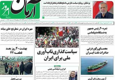 روزنامه آرمان امروز - یکشنبه, ۰۵ مرداد ۱۴۰۴