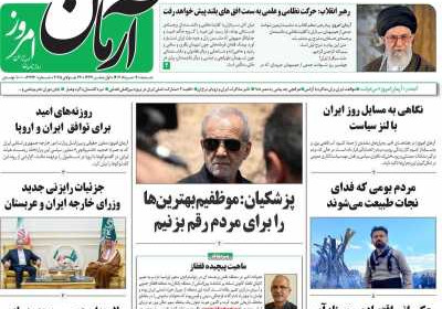 روزنامه آرمان امروز - شنبه, ۰۴ مرداد ۱۴۰۴