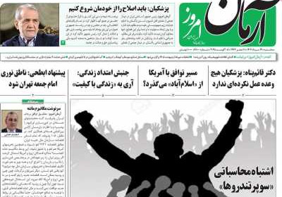 روزنامه آرمان امروز - سه شنبه, ۱۴ مرداد ۱۴۰۴