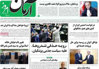 روزنامه آرمان امروز - چهارشنبه, ۲۵ تیر ۱۴۰۴