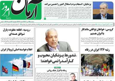 روزنامه آرمان امروز - پنجشنبه, ۱۹ تیر ۱۴۰۴