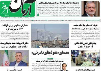 روزنامه آرمان امروز - شنبه, ۲۸ تیر ۱۴۰۴