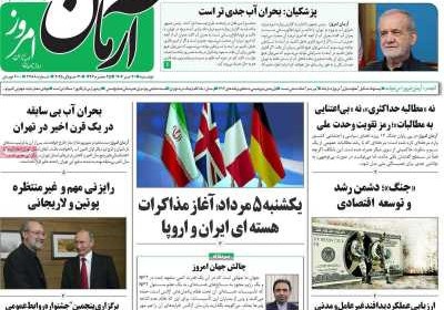 روزنامه آرمان امروز - دوشنبه, ۳۰ تیر ۱۴۰۴