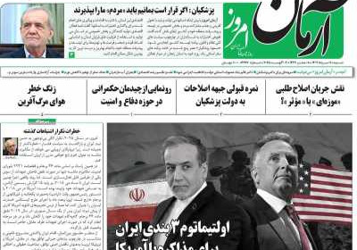 روزنامه آرمان امروز - شنبه, ۱۱ مرداد ۱۴۰۴