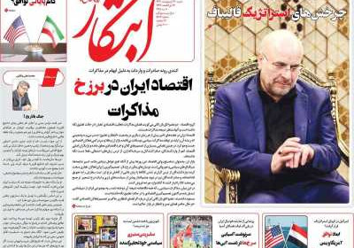 روزنامه ابتکار - شنبه, ۲۰ اردیبهشت ۱۴۰۴