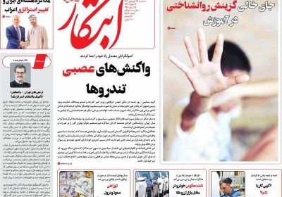 روزنامه ابتکار - سه شنبه, ۲۶ فروردین ۱۴۰۴