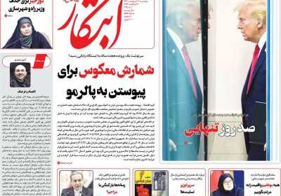 روزنامه ابتکار - پنجشنبه, ۱۱ اردیبهشت ۱۴۰۴