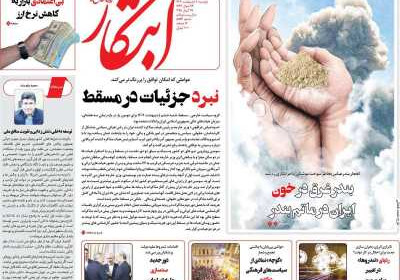 روزنامه ابتکار - دوشنبه, ۰۸ اردیبهشت ۱۴۰۴
