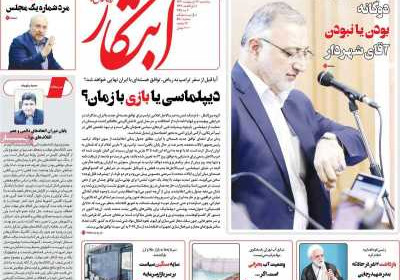 روزنامه ابتکار - سه شنبه, ۱۶ اردیبهشت ۱۴۰۴