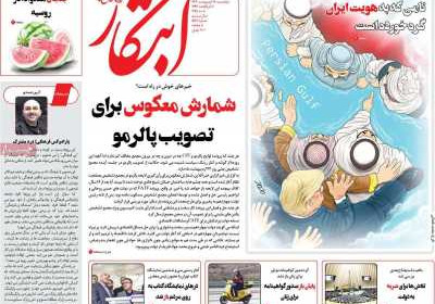 روزنامه ابتکار - پنجشنبه, ۱۸ اردیبهشت ۱۴۰۴