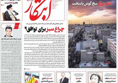 روزنامه ابتکار - دوشنبه, ۱۵ اردیبهشت ۱۴۰۴